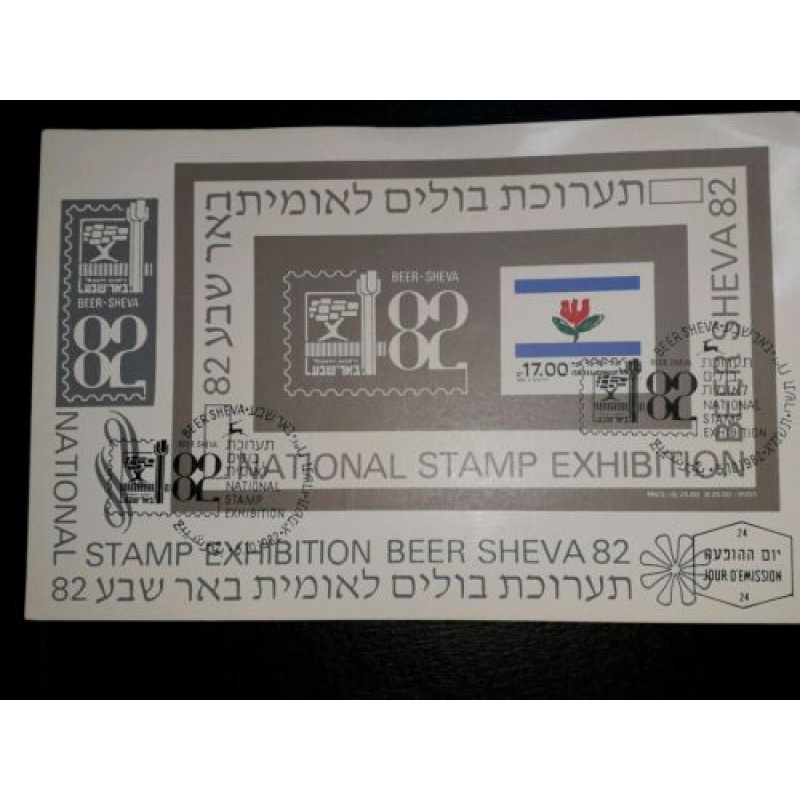 ISRAEL MAXIMUM CARD 1982 BEERSHEVA STAMP EXHIBITION SOUVENIR SHEET PHILA CARD