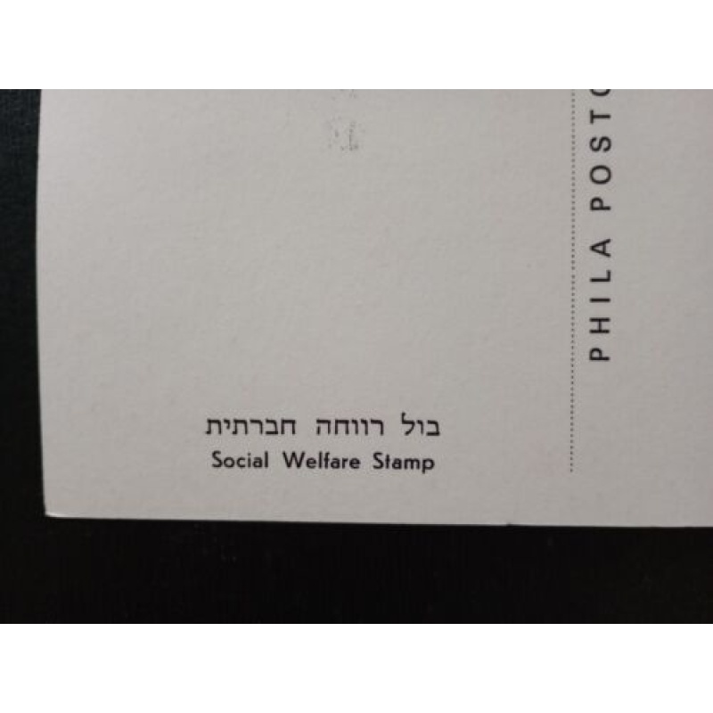 ISRAEL MAXIMUM CARD 1978 SOCIAL WELFARE PHILA CARD