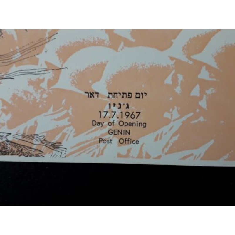 ISRAEL POST OFFICE OPENING 1967 SIMON MAXIMUM CARD GENIN