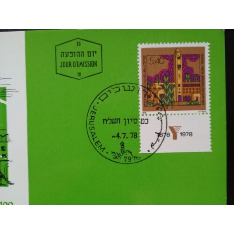 ISRAEL MAXIMUM CARD 1978 YMCA JERUSALEM CENTENARY PHILA CARD