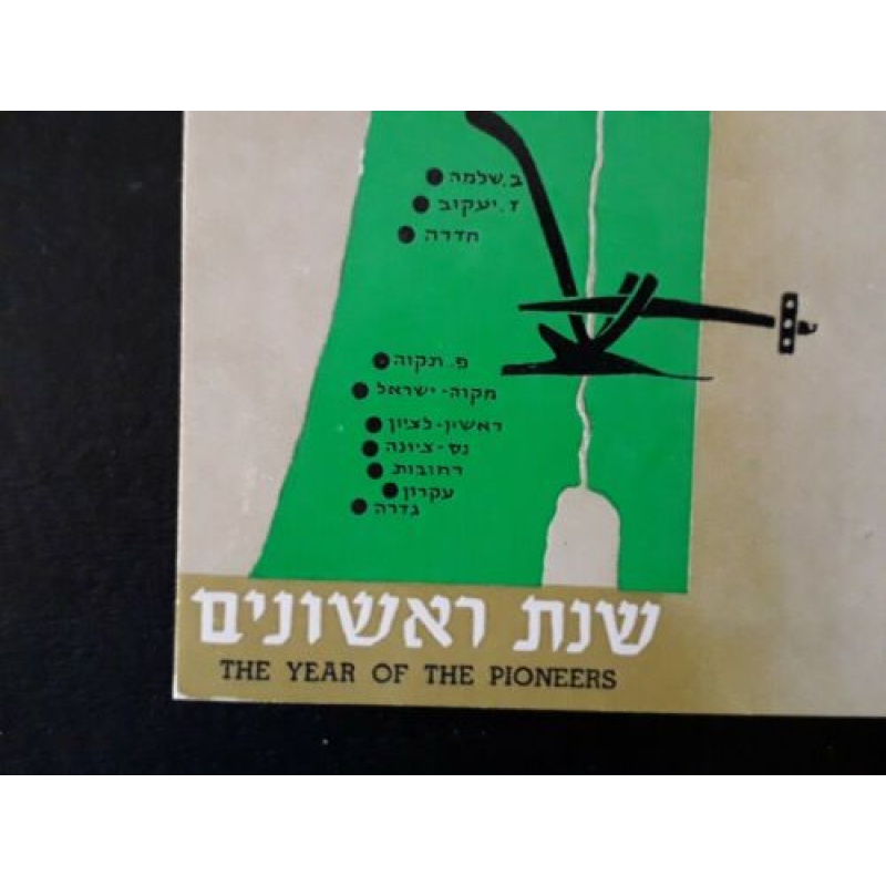ISRAEL MAXIMUM CARD PHILA 1963 80TH YEAR JEWISH PIONEERS