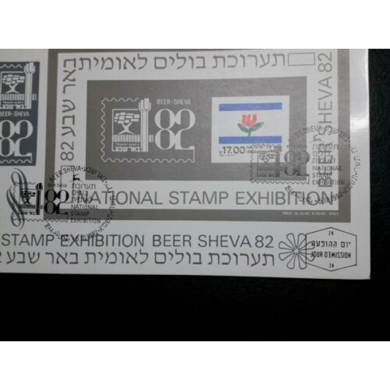 ISRAEL MAXIMUM CARD 1982 BEERSHEVA STAMP EXHIBITION SOUVENIR SHEET PHILA CARD