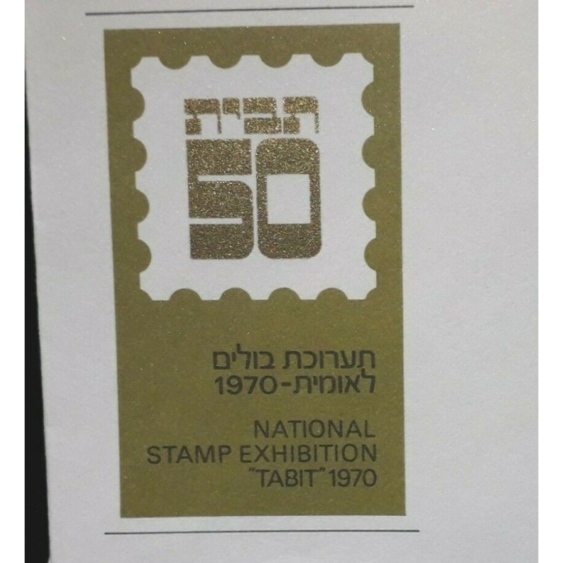 ISRAEL COVERS 1970 TABIT STAMP EXHIBITION 4 DIFFERENT POSTMARKS/DATES
